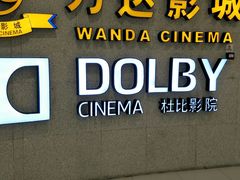 -万达影城(闵行颛桥万达广场杜比影院店)