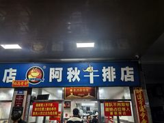 -阿秋牛排(湖心街店)