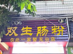 -双生肠粉(牌坊街总店)