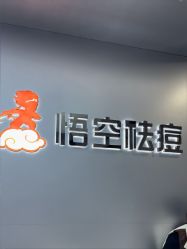 -悟空祛痘·诺奖技术专业店