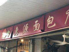门面-惠源面包店(开禾路店)