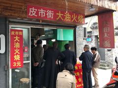 门面-皮市街大油火烧