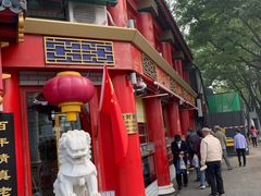 门面-白魁老号饭庄(交道口店)