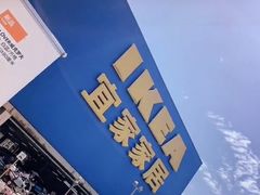 -IKEA宜家家居(南京商场)