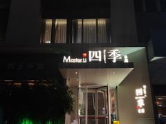 -四季餐厅(华苑店)