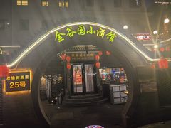 -金谷园饺子·烧烤(人大总店)