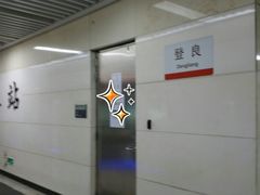 -登良(地铁站)