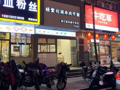 门面-经堂北路牛肉干面·溪口蒋永峰牛肉馆(宁波店)