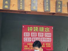 -钟姨糖水(惠城店)