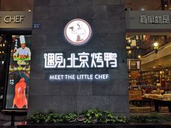 门面-遇见小厨·北京烤鸭·江湖菜·川菜(广福桥店)