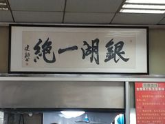 -周震馄饨