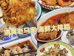 -清真老马家海鲜大排档(台东店)