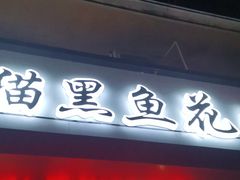 门面-三猫黑鱼花(南大店)