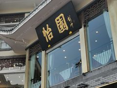 -怡园饭店-餐厅(四望亭店)