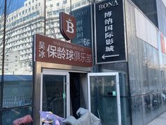 -博纳国际影城(淄博店)