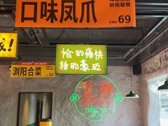 -恰八斗·猛火长沙菜(国贸店)