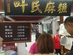 门面-叶氏麻糍(鼓浪屿店)