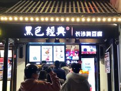 -黑色经典臭豆腐·湖南特产(太平街口店)