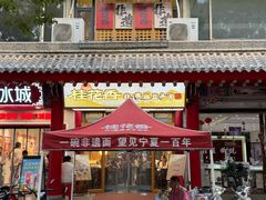-桂花香手工面(鼓楼店)