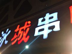 -冰城串吧(柳芳店)