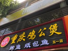 -嘟享吃重庆鸡公煲(五一店)