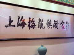 -梅龙镇酒家(南京西路总店)