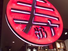 门面-寿奶茶·鲜奶与茶(合生汇购物中心店)