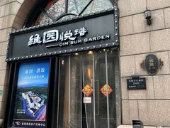 门面-维园悦谱·海派家常菜(乌鲁木齐南路店)