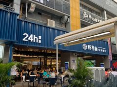 门面-野萃山·潮汕厚果汁(十亩地店)