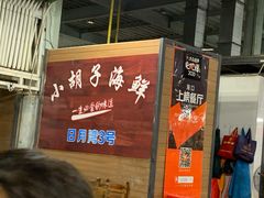 -四川小胡子海鲜(丁村万人海鲜广场店)