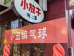 -小放牛炒菜馆(北国商城店)