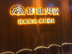 -傣妹火锅(南京东路一店)