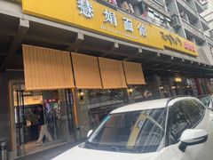 -慧娟面馆·餐厅(望江路店)