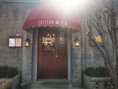 门面-藏红花·西班牙餐厅(北京五道营店)