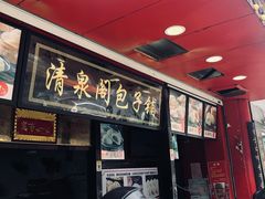 -清泉阁包子饺子·刀削面(五一店)