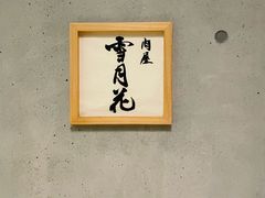 -肉屋·雪月花(名古屋)