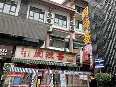 -阆辣荟餐饮(老味道8年·古城店)