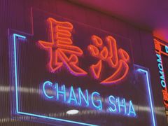 门面-文和友老长沙龙虾馆(化龙池店)