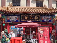 -狗不理(山东路总店)