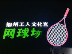 -福州工人文化宫