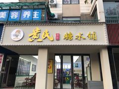 门面-黄氏糖水铺(琵琶东路店)