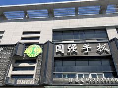 -国强手抓(北京西路店)