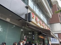 -光明邨大酒家(淮海路店)