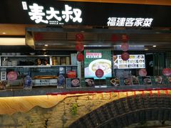-麦大叔·福建客家菜(东百中心MINI店)