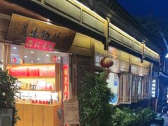 -妈妈的味道(和顺古镇店)