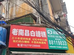 门面-老南昌白糖糕(大士院店)
