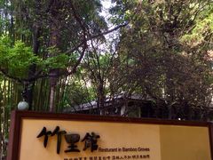 -新竹里馆·花园餐厅(兴苑路店)