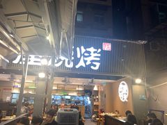 门面-木屋烧烤(白石洲店)