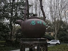 -湖畔居茶楼(湖滨店)