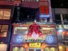-晶吉·居酒屋·烧鸟·生鱼饭(中山区民主广场店)